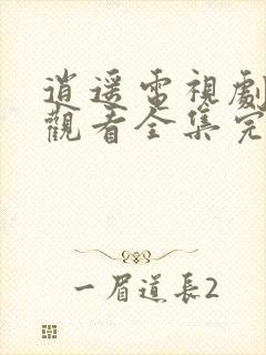 逍遥电视剧免费观看全集完整版超清