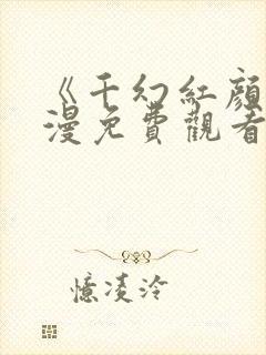 《千幻红颜》动漫免费观看全集