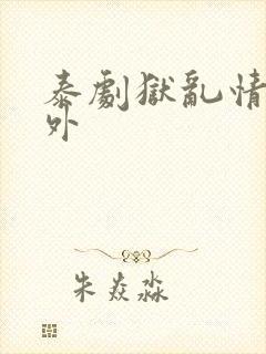 泰剧狱乱情迷番外