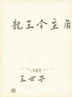 龙王令主角陈平