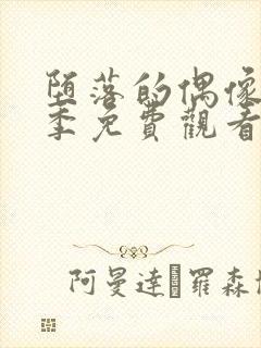 堕落的偶像女友季免费观看全集动漫