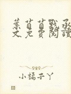 叶苜苜战承胤全文免费阅读封面