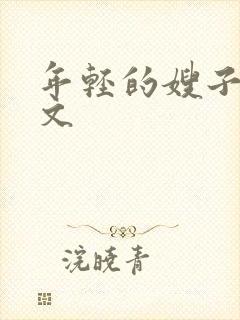 年轻的嫂子4中文封面