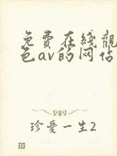 免费在线观看黄色av的网站