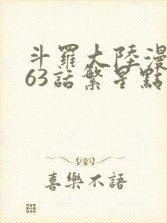 斗罗大陆漫画263话繁星点点