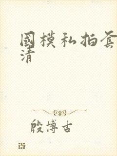 国模私拍套图高清