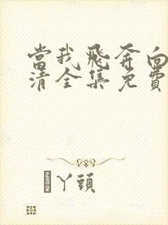 当我飞奔向你高清全集免费观看