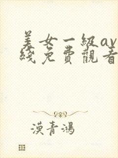美女一级av在线免费观看