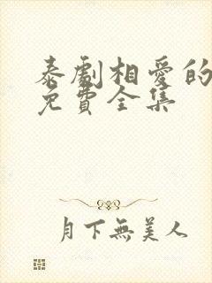 泰剧相爱的我们免费全集