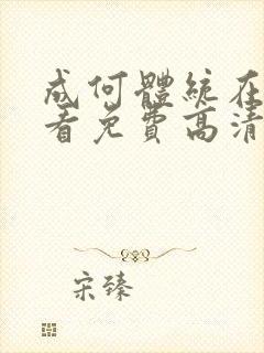 成何体统在线观看免费高清在线观看电视剧