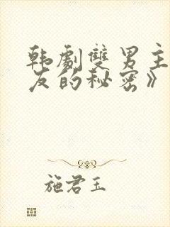 韩剧双男主《男友的秘密》在哪看