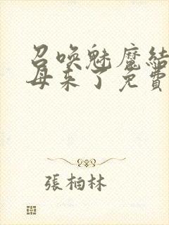 召唤魅魔结果义母来了免费高清