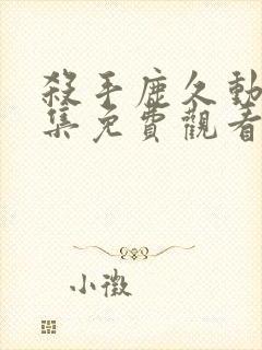 杀手鹿久动漫全集免费观看