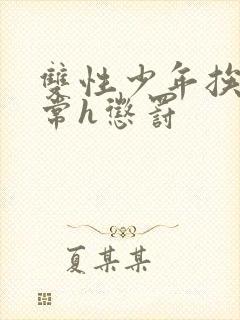 双性少年挨脔日常h惩罚