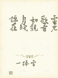 锦月如歌电视剧在线观看免费高清版