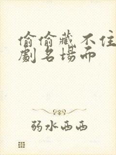 偷偷藏不住广播剧名场面