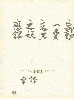 恋之交～忘却的银妖免费动漫全集