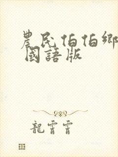 农民伯伯乡下妹 国语版