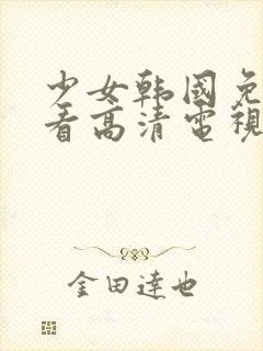 少女韩国免费观看高清电视剧姐姐