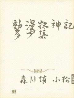 动漫牧神记一共多少集