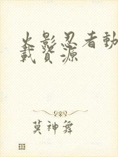 火影忍者动漫下载资源