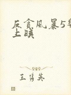 反贪风暴5几时上映