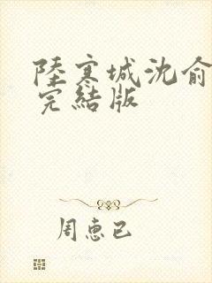 陆寒城沈俞小说完结版