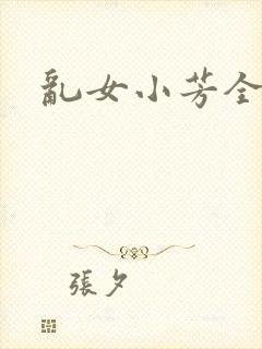 乱女小芳全集