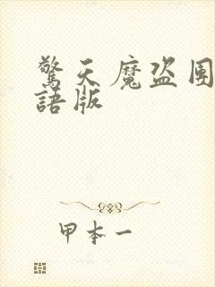 惊天魔盗团2国语版