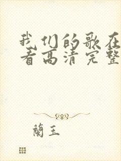 我们的歌在线观看高清完整版