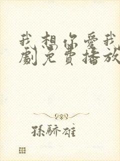 我想你爱我电视剧免费播放