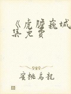 《虎胆巍城》全集免费