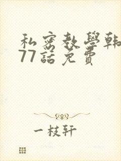 私密教学韩漫177话免费封面