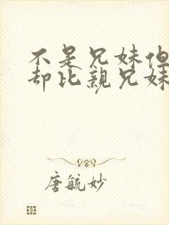 不是兄妹但关系却比亲兄妹好动漫