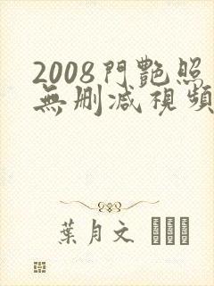 2008门艳照无删减视频