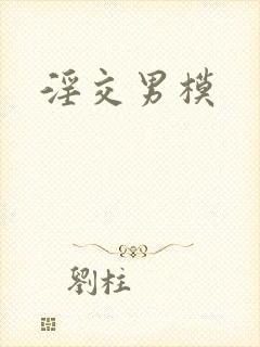 淫交男模