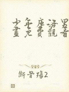 少年库洛男仆漫画免费观看