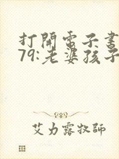 打开电子书重生79:老婆孩子热炕头