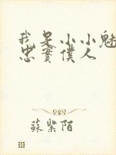 我是小小魅魔的忠实仆人