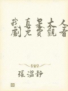 我真是大人物短剧免费观看全集