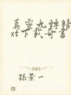 真灵九转精校txt下载奇书网