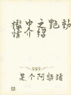 槛中之艳动漫剧情介绍封面