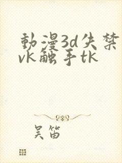 动漫3d失禁丨vk触手tk封面