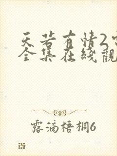 天若有情2电影全集在线观看国语版免费