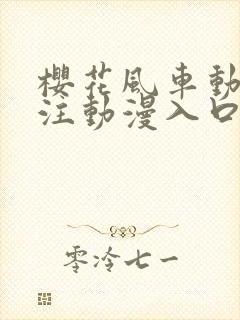 樱花风车动漫专注动漫入口