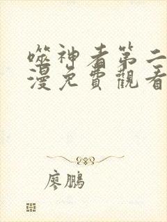 噬神者第二季动漫免费观看封面