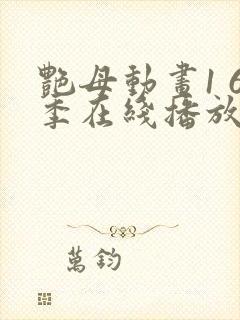 艳母动画1 6季在线播放