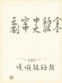 天空中的金星泰剧中文版全集