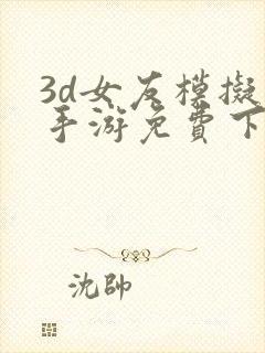 3d女友模拟器手游免费下载安卓