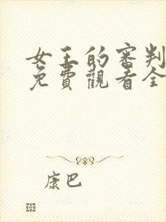 女王的审判短剧免费观看全集完整版